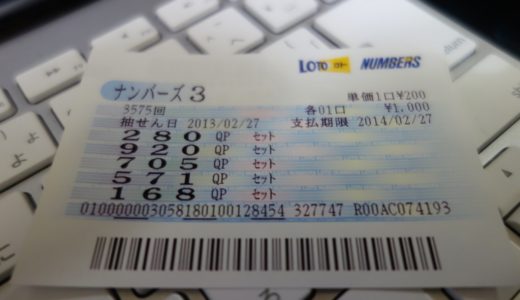 【今日の一枚】ナンバーズを初めて買ってみた