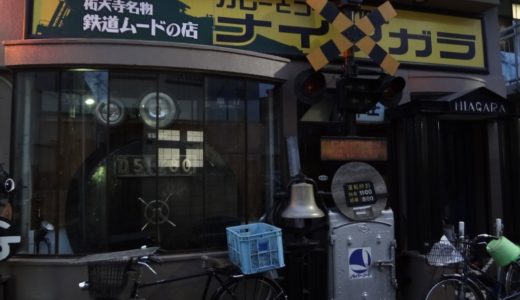 【今日の一枚】鉄道ムードのカレー店『ナイアガラ』。明日新店舗にてオープン!