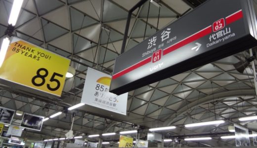【今日の一枚】さよなら東急東横線渋谷駅！85年の歴史に幕を閉じる！