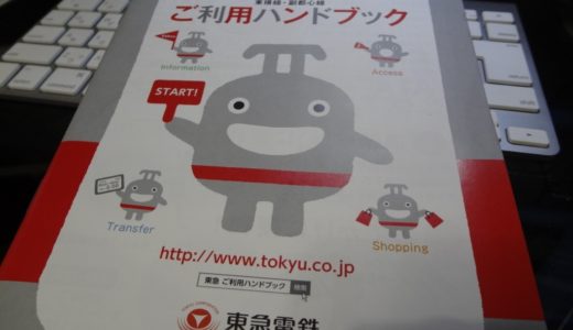 『東横線・副都心線ご利用ハンドブック』で新しい渋谷駅をマスター！