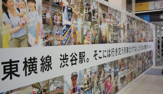 「ありがとう」と「さようなら」の3日間。東横線旧渋谷駅で開催中の『Station Park』に行って来ました！