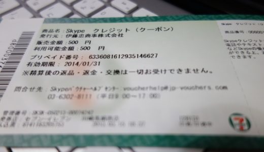 Skypeの有料プラン料金が激安に！携帯・固定電話への通話が半額以下に！