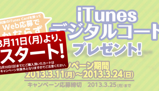 【2013年3月11日（月）から】セイコーマート『iTunesデジタルコードプレゼント！』キャンペーンを実施！