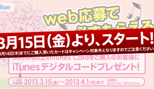 【2013年3月15日(金)から】エディオンが『iTunesデジタルコードプレゼント！』キャンペーンを実施！