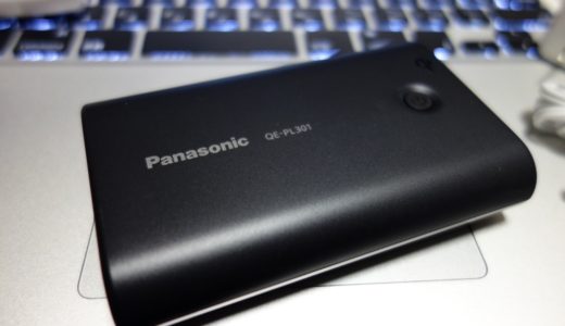 ワイヤレス充電『Qi（チー）』対応USBモバイル電源パックPanasonic QE-PL301が便利！