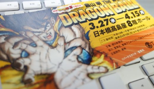 【今日の1枚】『鳥山明　 The World of DRAGON BALL』展に行って来ました