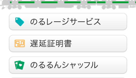 『東急線アプリ』スマホで遅延証明の発行が可能！クーポンやお得情報も満載！