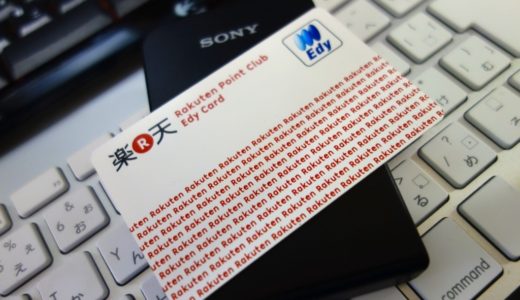 楽天のお買い物の決済をEdyで支払う方法！