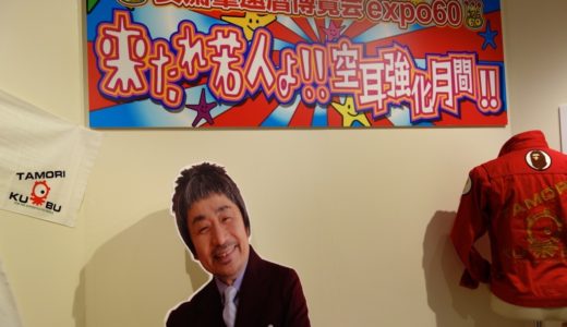 タモリ倶楽部の空耳アワーでおなじみ安斎肇さんの還暦記念博覧会『anzai expo60 安斎肇 還暦博覧会』に行ってきました。