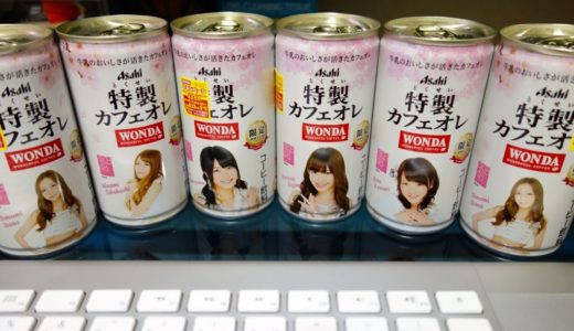 ワンダ特製カフェオレ『AKBデザイン缶』を大人買い！デスク周りが一気に華やかに！