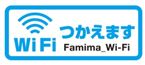 全国8,000店舗のファミリーマートで利用できる無料の公衆無線LAN『Famima Wi-Fi』がサービス開始！