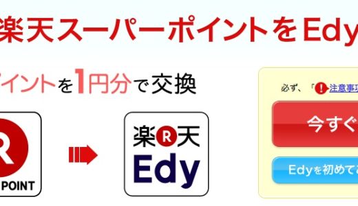楽天ユーザー必見！楽天スーパーポイントが楽天Edyに交換可能になりました！