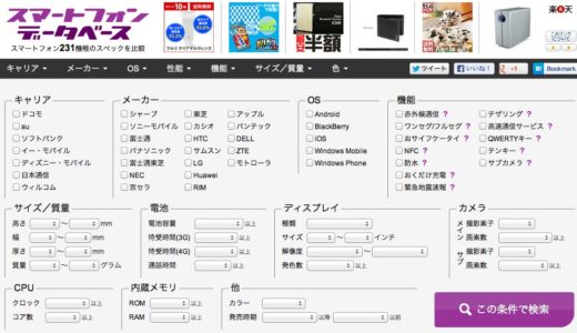 『スマートフォンデータベース』で国内キャリアのスマホを完全網羅！