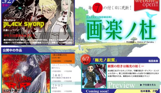 ”７”の付く日に更新！新人発掘の無料Webマンガサイト『画楽ノ杜』をチェック！