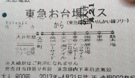 東急沿線にお住まいの方がお台場行くなら『東急お台場パス』が断然お得！