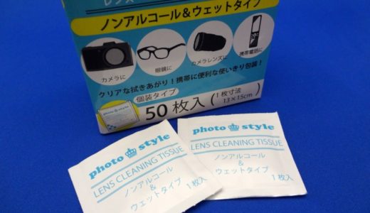 個別包装で屋外撮影に便利！大切なカメラのお供に、ノンアルコール&ウェットタイプの『King photo style レンズクリーニングティッシュ』がオススメ！