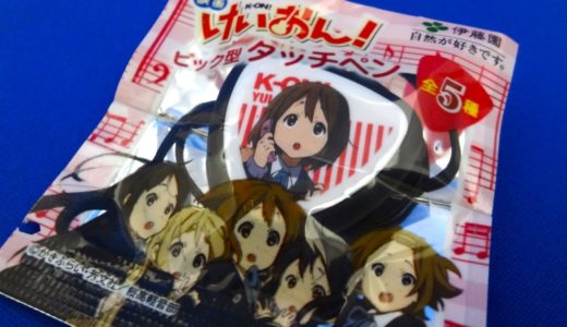 伊藤園のお茶を買って、映画『けいおん！』オリジナルピック型タッチペンを手に入れろ！