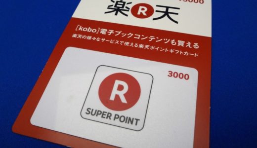 コンビニで楽天スーパーポイントが買える！？『楽天ポイントギフトカード』を使えば、クレジットカードを持っていない方や銀行振込の手間を省きたい時などに使えて便利！