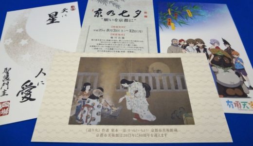 あなたの願いを絵はがきに込めて京の夏の夜空に天高く届けてくれる不思議な絵はがき『京の七夕絵はがき短冊』が発売！