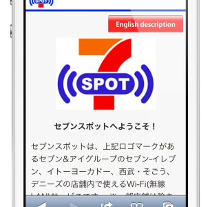 セブン&アイグループの店舗内で使える無料の公衆無線LANサービス『7 SPOT（セブンスポット）』の使い方！