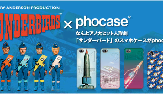 サンダーバード公式iPhoneケースが初登場！今年はサンダーバードが熱い！