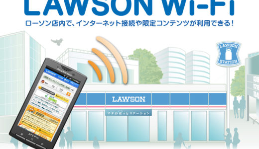 全国のローソンで使える無料の公衆無線LANサービス『LAWSON（ローソン）Wi-Fi』の使い方！