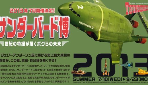 7月から開催の『サンダーバード博』。サンダーバードミニ2号付き限定前売り券が追加発売になったので買ってみました！