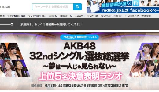『radiko.jp』が”AKB48 32ndシングル選抜総選挙”上位5名のインタビュー音声を日本全国に初の独占配信！