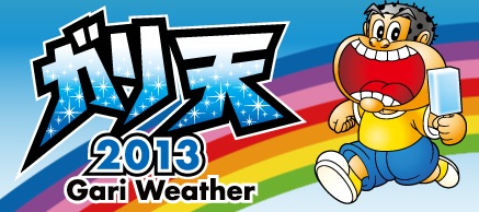 今日の暑さはガリガリ君何本で乗り切れる？夏季限定のガリガリ君のお天気サイト『ガリ天2013』が公開！