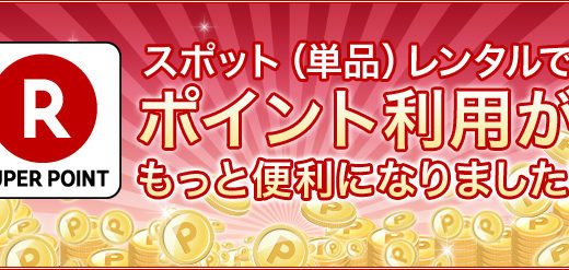 期限が切れそうな楽天スーパーポイントは楽天レンタルの『スポットレンタル』で使い切れ！