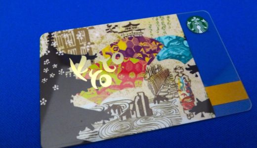 古都の風情を絢爛豪華に表現した京都府内の店舗でしか手に入らない限定デザイン『スターバックスカード シティ京都』がオシャレ！