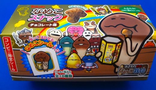 スナックチョコレートになめこが増殖！？『なめこスナック チョコレート味』がチョコ感アップでリニューアル発売！
