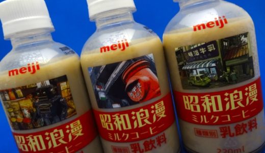 現代の大人たちを元気にする『昭和浪漫ミルクコーヒー』。昭和レトロなパッケージと昔懐かしい味わいが楽しめます！