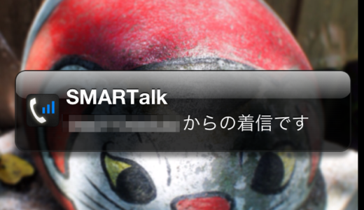 月額基本使用料無料のIP電話サービス『FUSION IP-Phone SMART』の公式アプリ『SMARTalk（スマートーク）』で携帯とIP電話番号を切り替えて使う方法！