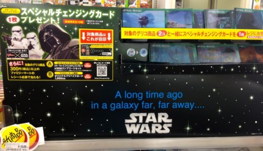 グリコとスター・ウォーズがコラボ！スペシャルチェンジングカードがファミリーマート店頭でもらえるキャンペーンを開始！みんなファミリーマートへ急げ！