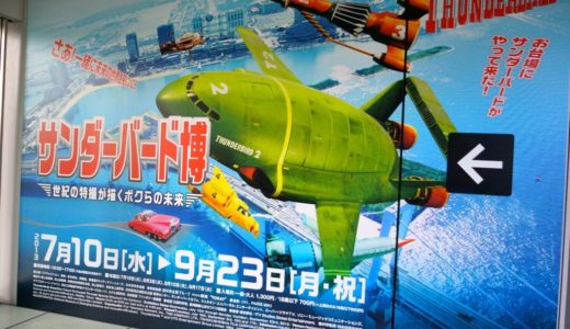 『サンダーバード博』に行ってきました。本邦初公開の3Dシアターが圧巻！参加体験型アトラクションでは4メートルの巨大『サンダーバード2号』が登場！