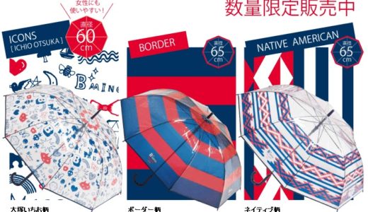 ファミリーマート限定！BEAMS（ビームス）とコラボしたブランドビニール傘を数量限定で販売！