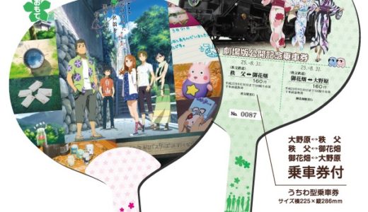 アニメ『あの花』劇場版公開記念乗車券が期間限定で発売！夏にぴったりな”うちわ型”の乗車券になっています！