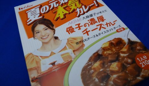 AKB48のメンバーがレトルトカレーをプロデュース！「AKB CURRY KITCHEN」でオリジナルレシピや開発レポートも楽しめます。