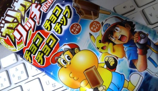 ガリガリ君とポケモンがコラボ！『ガリガリ君リッチ チョコチョコチョコチップ』が発売！当たりが出れば『光る！覚醒ガリT～』がもらえます！