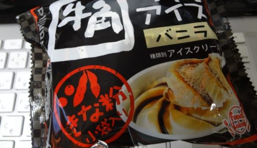 コンビニで『牛角アイス』が買える！？きな粉たっぷりのバニラアイスが美味しい！