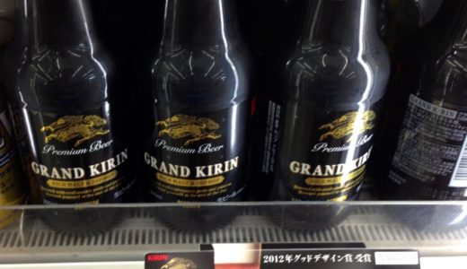 キリンビールが新たなプレミアムビール『グランドキリン』を発売。1本で満足出来るスペシャリティプレミアムビールです！
