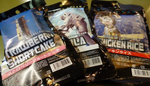 人生初体験！宇宙食を食べてみました！