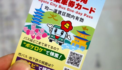 京都市内中心部の観光名所をまわるには『市バス専用一日乗車券カード』が便利！