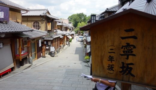 京都絶景ポイント！古都京都に思いを馳せ『二寧坂（にねんざか）』をぶらり散歩！