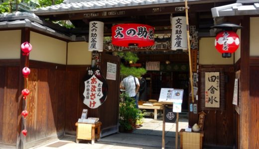 古都京都の風情漂う茶屋『文の助茶屋』で食べたフワッフワのかき氷が絶品！