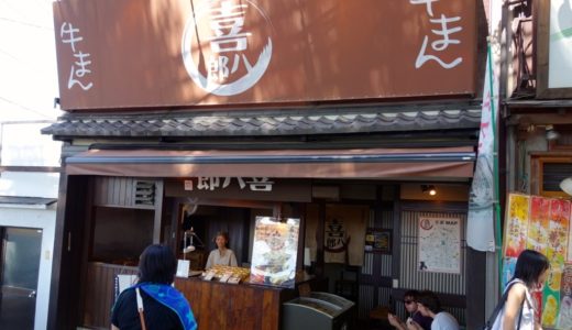 大汗かきながら京都清水にある『喜八郎』の『牛まん』を食べる！味噌ベースの味付けが暑い夏でも食欲をソソります！