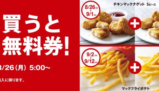 マクドナルドで『チキンマックナゲット』『マックフライポテト』を買うと1枚無料券がもらえるキャンペーンが本日より開催！