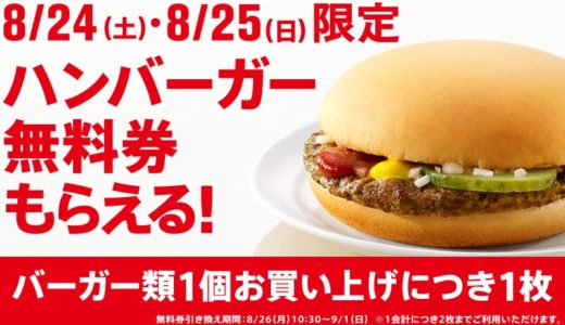 本日から2日間限定！マクドナルドでハンバーガー無料券がもらえるキャンペーンが開始！