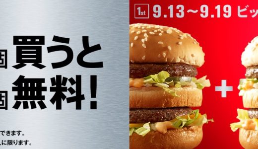 【マクドナルド】ビックマックを1個買うと1個無料！キャンペーンが期間限定で開催！今月はフィレオフィッシュやダブルチーズバーガー、三角マロンパイの無料券キャンペーンも行われます！